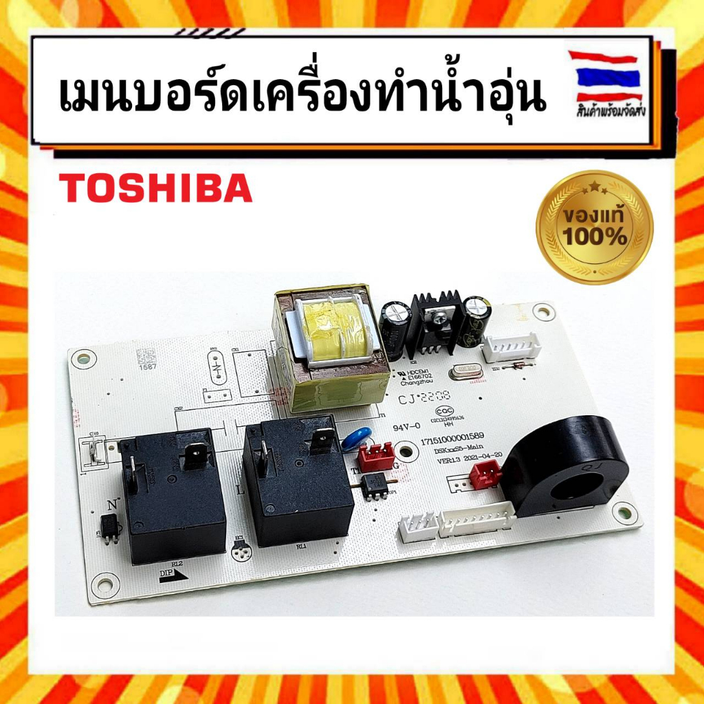 เมนบอร์ดเครื่องทำน้ำอุ่น-อะไหล่-เครื่องทำน้ำอุ่น-โตชิบา-toahiba-toshiba-อะไหล่แท้จากบริษัท-100