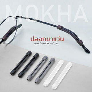 สินค้า MOKHA ซิลิโคนสวมกันลื่น ปลอกซิลิโคนสวมขาแว่น ป้องกันแว่นตก แว่นไหล