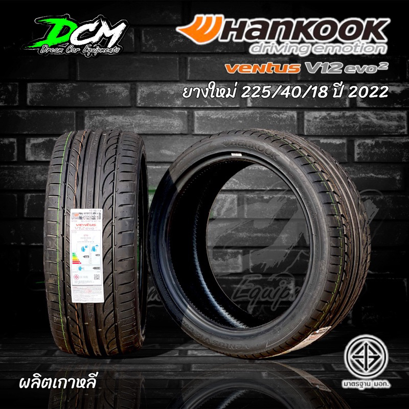 ยางรถยนต์-ปี2022-225-40-18-2เส้น-hankook-v12-evo2-ผลิตเกาหลีแท้-ยางคุณภาพดีมาตรฐานโลก-ราคาสุดคุ้ม