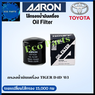 AARON กรองน้ำมันเครื่อง TOYOTA TIGER D4D