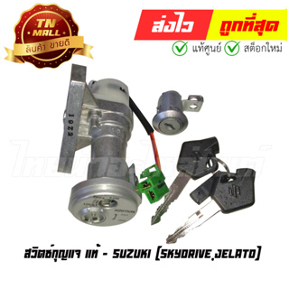 สวิตซ์กุญแจ Skydrive Jelato แท้ศูนย์ ยี่ห้อ Suzuki (AA5-9)