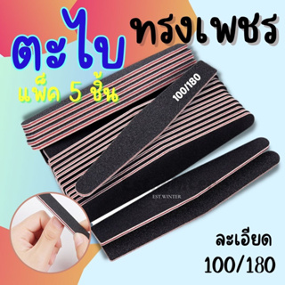 5 ชิ้น ตะไบเล็บ ทรงเพชร สีดำ ตะไบหยาบ บัฟละเอียด100/180 แต่งทรงเล็บ บัฟขัดหน้าเล็บ ตะไบฟองน้ำ อุปกรณ์ทำเล็บ พร้อมส่ง