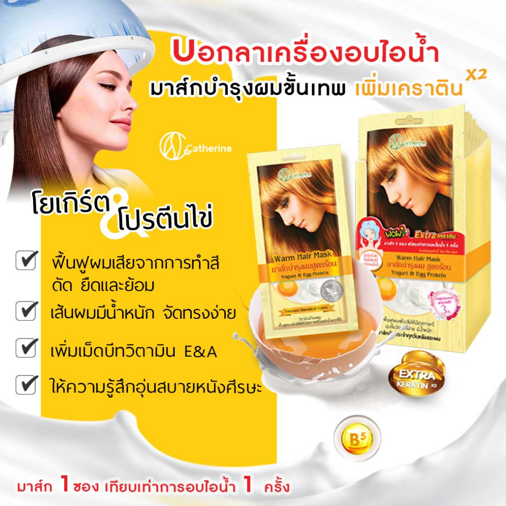 แพ็ค-6ชิ้น-catherine-warm-hair-mask-25g-แคทเธอรีน-มาส์กบำรุงผมสูตรร้อน-โยเกิร์ต-amp-โปรตีนไข่-25กรัม