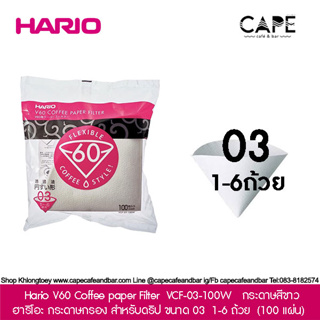 Hario V60 Coffee paper Filter  VCF-03-100W ฮาริโอะ กระดาษกรอง สำหรับดริป ขนาด 03  1-6 ถ้วย  (100 แผ่น) กระดาษสีขาว