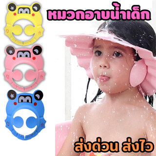 💦หมวกอาบน้ำเด็ก💦หมวกสระผมเด็ก กันน้ำ กันแชมพูเข้าตา ปรับขนาดได้ 🛁