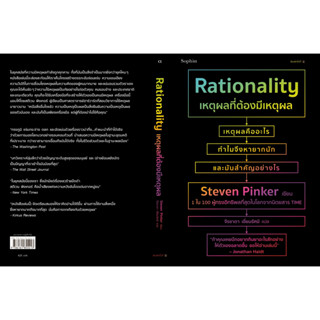 หนังสือ เหตุผลที่ต้องมีเหตุผล Rationality : สตีเวน พิงเกอร์ (Steven ...