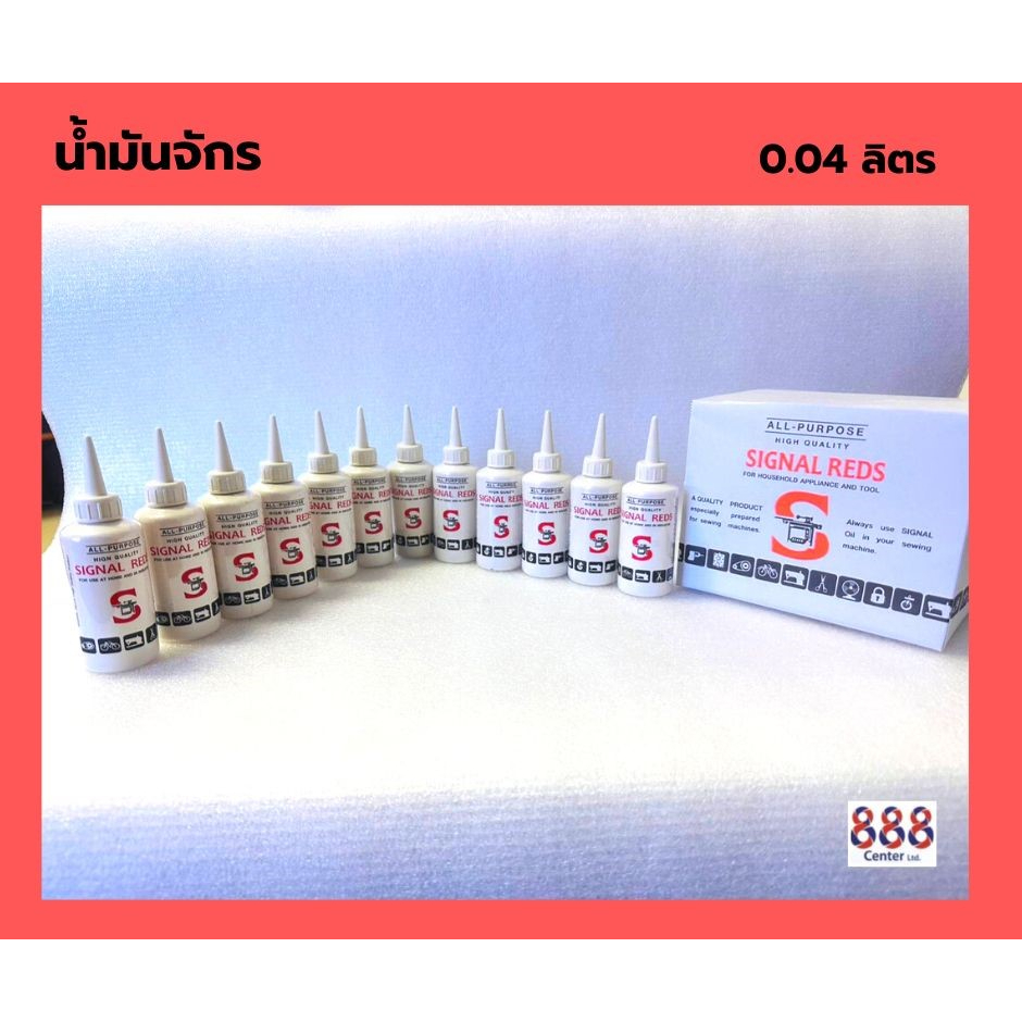 น้ำมันจักร signal reds all purpose ขนาด 0.04 ลิตร น้ำมันหล่อลื่น ...