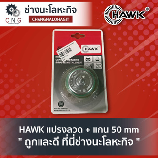 HAWK แปรงลวด + แกน 50 mm