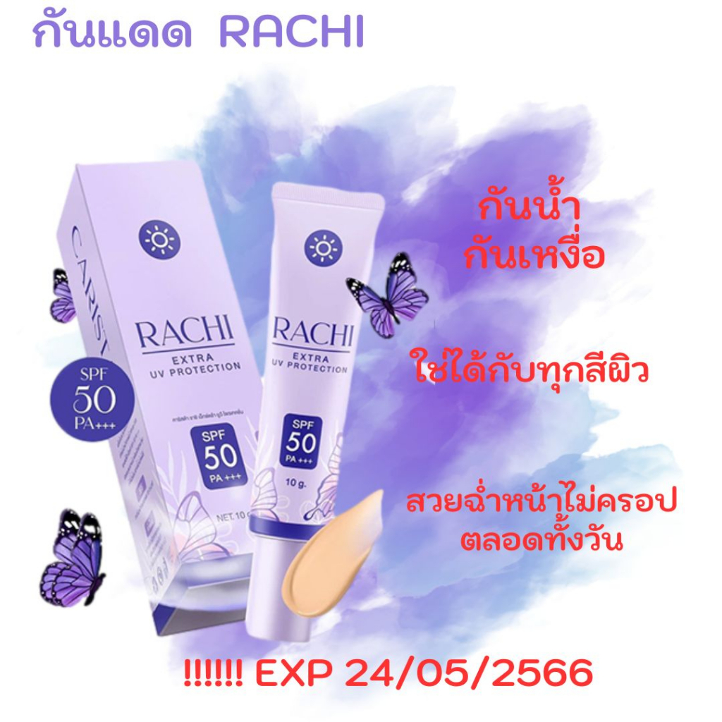 กันแดด-rachi-ลดกระหน่ำ