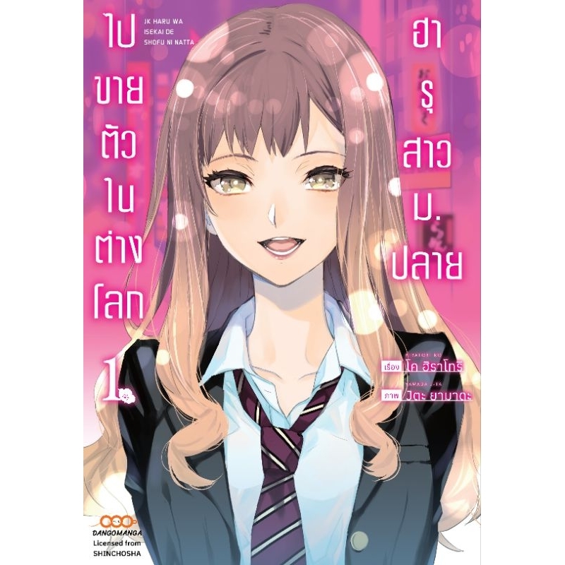 ฮารุสาวม-ปลายไปขายตัวในต่างโลก-เล่ม-1-3-มือ-1-พร้อมส่ง