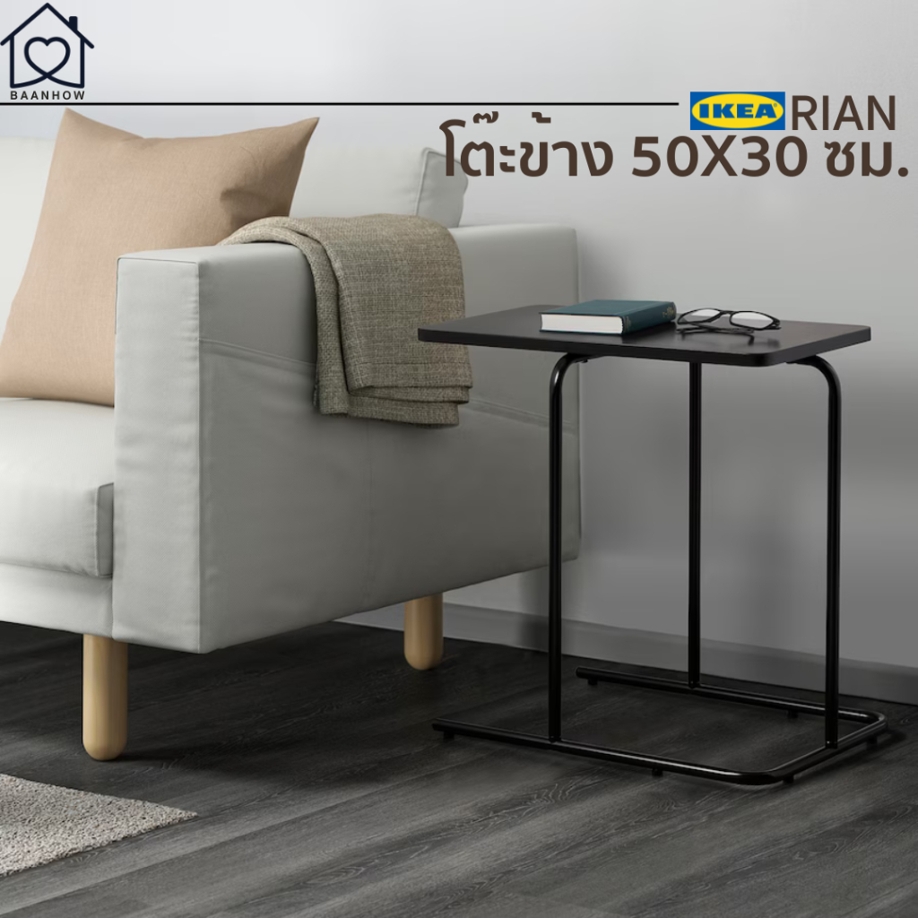 ikea-โต๊ะข้าง-rian-ริแอน-50x30-ซม-มีดีไซน์เรียบง่ายจึงเข้ากับทุกห้อง