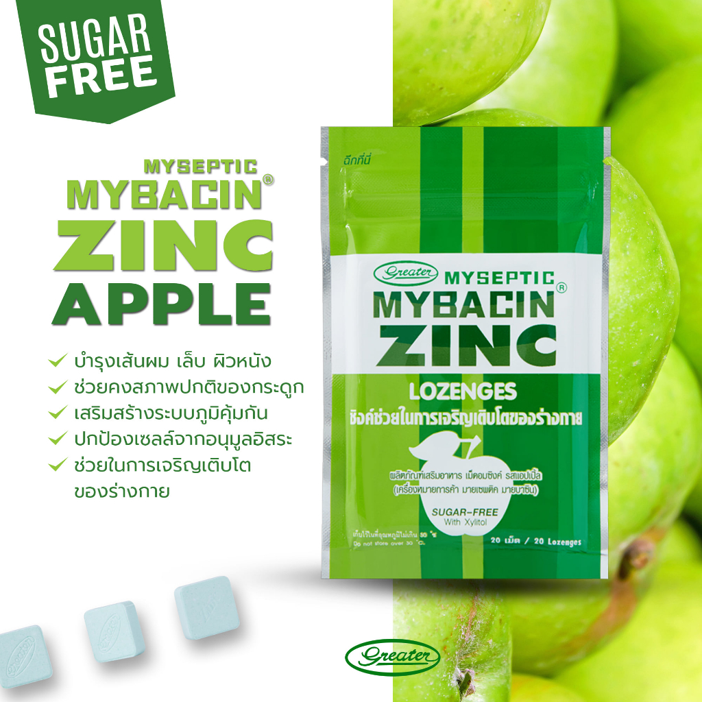 มายบาซินซิงค์-เม็ดอมผสมซิงค์-รสแอปเปิ้ล-myseptic-mybacin-zinc-apple-flavor-lozenge-มายบาซิน-ซิงค์