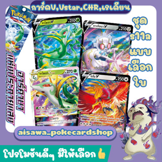 [อาร์คานาแห่งประกายแสง (s11a)] Single การ์ด จาโลดาV+Vstar, มาเกียนาV, โฮโอV, เซอไนท์CHR และ เนียโอนิกซ์ POKEBALL FOIL