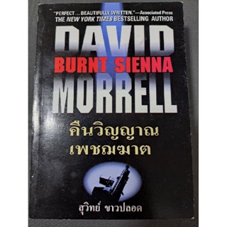 หนังสือนิยายมือสอง คืนวิญญาณเพชฌฆาต : เดวิด มอร์เรล Devid Morrell