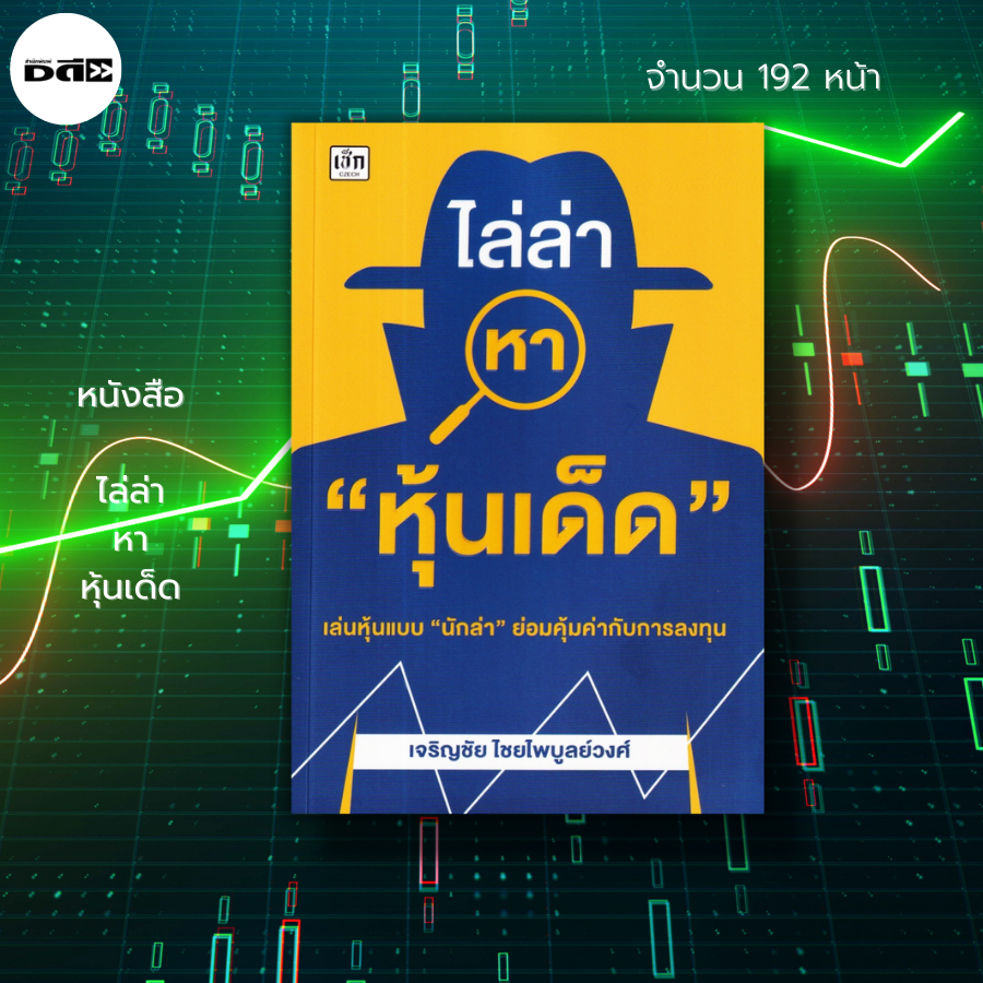 หนังสือ-ไล่ล่าหา-หุ้นเด็ด-เล่นหุ้น-ลงทุนหุ้น-เทรดหุ้น-กราฟราคาหุ้น-หุ้นเด้ง-หุ้นเติบโต