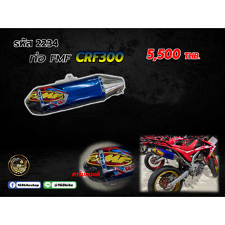 ชุดคอท่อ+ปลายท่อ CRF300L ปลายคาร์บอนแท้ 2234