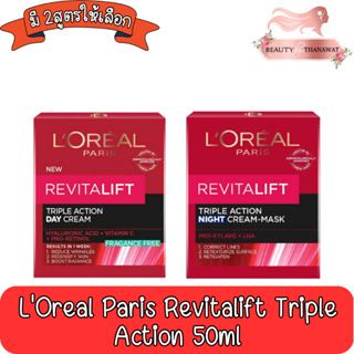 Loreal Paris Revitalift Triple Action 50ml ลอรีอัล ปารีส รีไวทัลลิฟท์ ทริปเปิล แอคชั่น 50มล.