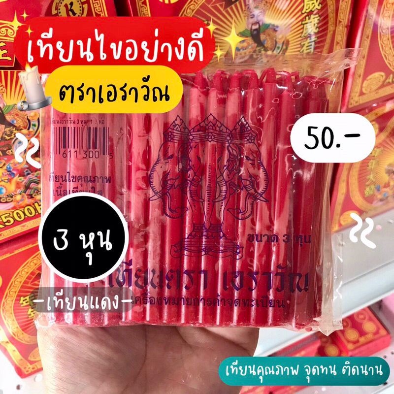 เทียนไข-3หุน-ตราเอราวัณ