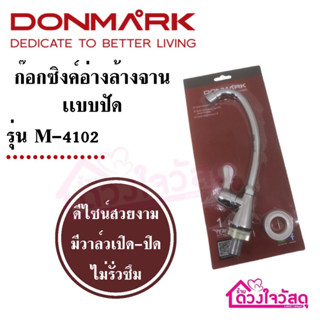 DONMARK ก๊อกอ่างซิงค์ อ่างล้างจาน ก็อกอ่างล้างจาน เเบบปัด สแตนเลส  รุ่น M-4102 แถมเทปพันเกลียว