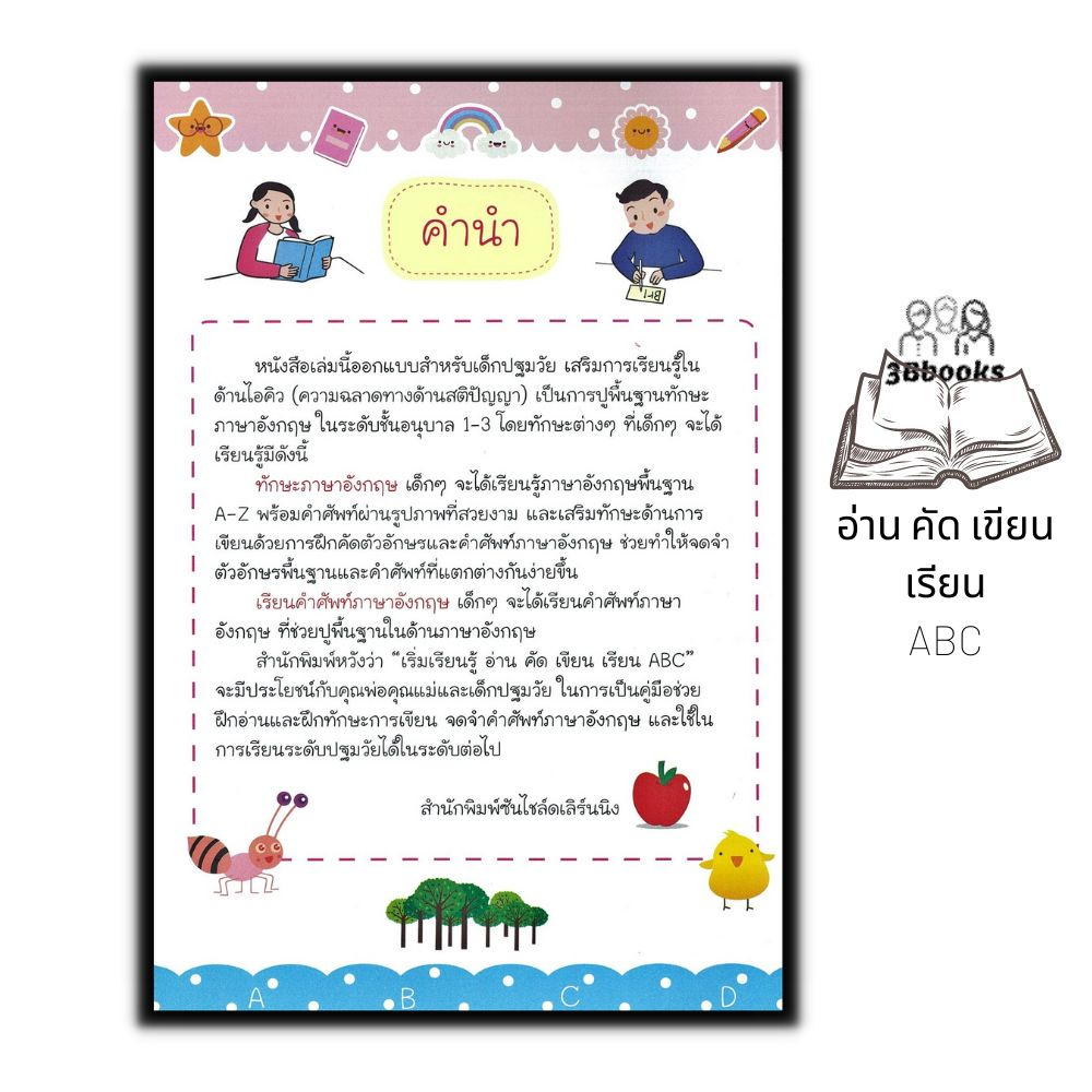 หนังสือ-เริ่มเรียนรู้-อ่าน-คัด-เขียน-เรียน-abc-เด็ก-คำศัพท์ภาษาอังกฤษ-ลากเส้นตามรอย-หัดอ่านเขียนภาษาอังกฤษ