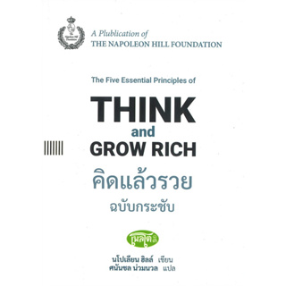 หนังสือ คิดแล้วรวย ฉบับกระชับ : THINK and GROW RICH มือหนึ่ง(พร้อมส่ง)