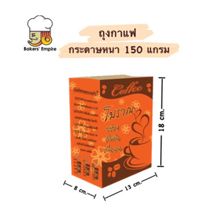 ถุงกาแฟกระดาษ เก็บความเย็น KL150g 100ใบ