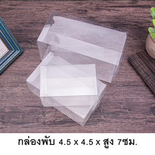 กล่องพลาสติกใส PVC กล่องใส่ของชำร่วย กล่องพับใส กล่องมาการอง หน้าตัด4.5x4.5ซม.(50ใบ/แพค)