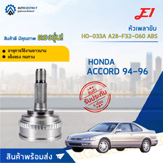 🚘E1 หัวเพลาขับ HO-033A HONDA ACCORD 94-96 A28-F32-O60 ABS  จำนวน 1 ตัว🚘