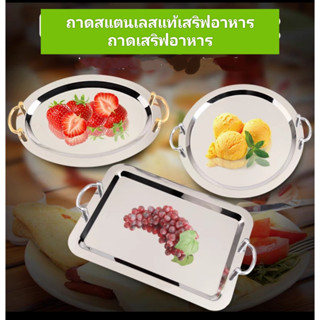 ถาดเสริฟร้านอาหาร ถาดเสริฟโรงแรม ถาดเสริฟอาหาร ถาดสแตนเลส ถาดเสริฟสแตนเลสภัตตาคารอาหรโรงแรม ถาดเสริฟเครื่องดื่ม