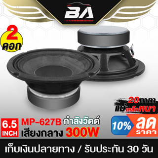 BA SOUND ลำโพงเสียงกลาง 6.5 นิ้ว 300วัตต์ BA-627B 4 -8โอห์ม แม่เหล็กใหญ่ ดอกลำโพง 6.5 นิ้ว ลำโพงมิดโล ลำโพงติดรถยนต์