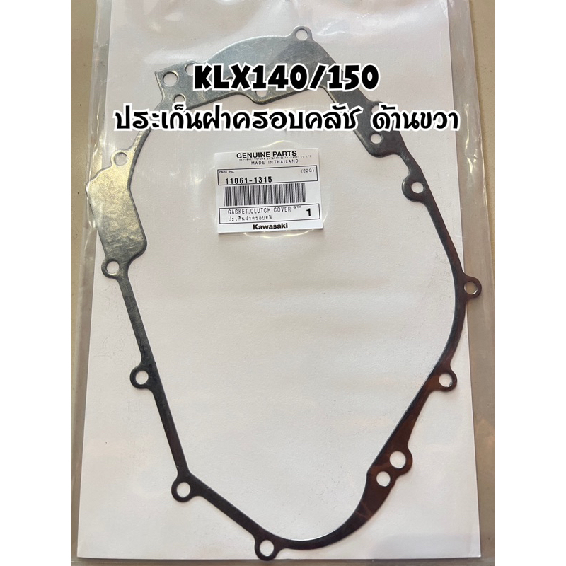 ประเก็นklx140-150-แท้เบิกkawasaki-ราคาถูก