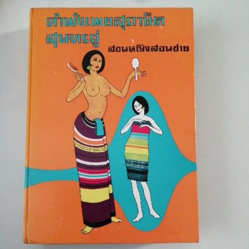 คำพังเพยสุภาษิตสุนทรภู่-สอนหญิงสอนชาย