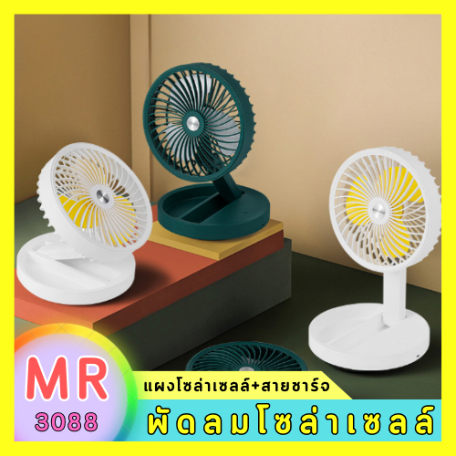 ภาพหน้าปกสินค้าพัดลมตั้งโต๊ะ MR-2088 MR-3088 มีแผงโซล่าเซลล์พับยืดหดได้ น้ำหนักเบาพกพาสะดวก วัสดุแข็งแรงอย่าง พัดลมมินิ พร้อมส่ง