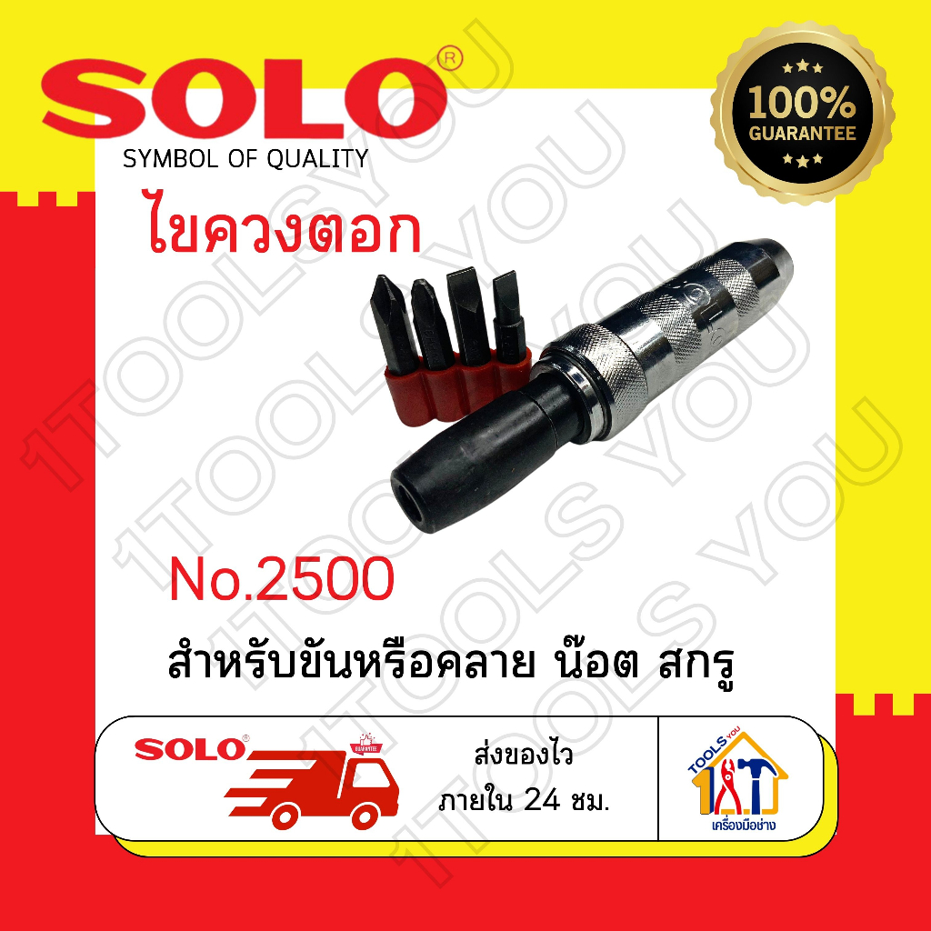 ไขควงตอก-solo-no-2500-ไขควงกระแทก-หัวตอก-ไขควงแฉก-ไขควงแบน-ไขควงชุด-4-ตัว