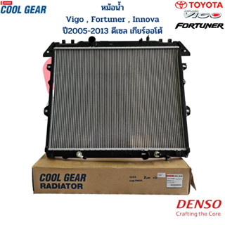 หม้อน้ำ Denso CoolGear วีโก้ ฟอร์จูนเนอร์ อินโนว่า ปี2005-13 เครื่องดีเซล เกียร์ออโต้ หม้อน้ำ VIGO FORTUNER INNOVA ดีเซล