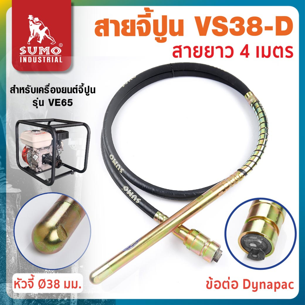 สายจี้ปูนสำหรับเครื่องยนต์ และ มอเตอร์จี้ปูน รุ่น VS38-D SUMO (ข้อต่อ Dynapac)