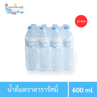 สินค้า น้ำดื่ม น้ำดื่มสะอาด น้ำดื่มดารารัศมิ์ ขนาด 600 ml จำนวน 12 ขวด Dararath drinkingwater (แพค 12)