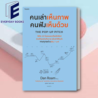 หนังสือ คนเล่าเห็นภาพ คนฟังเห็นด้วย The Pop-up Pitch ผู้เขียน: แดน โรม  สำนักพิมพ์: อมรินทร์ How to(พร้อมส่ง)