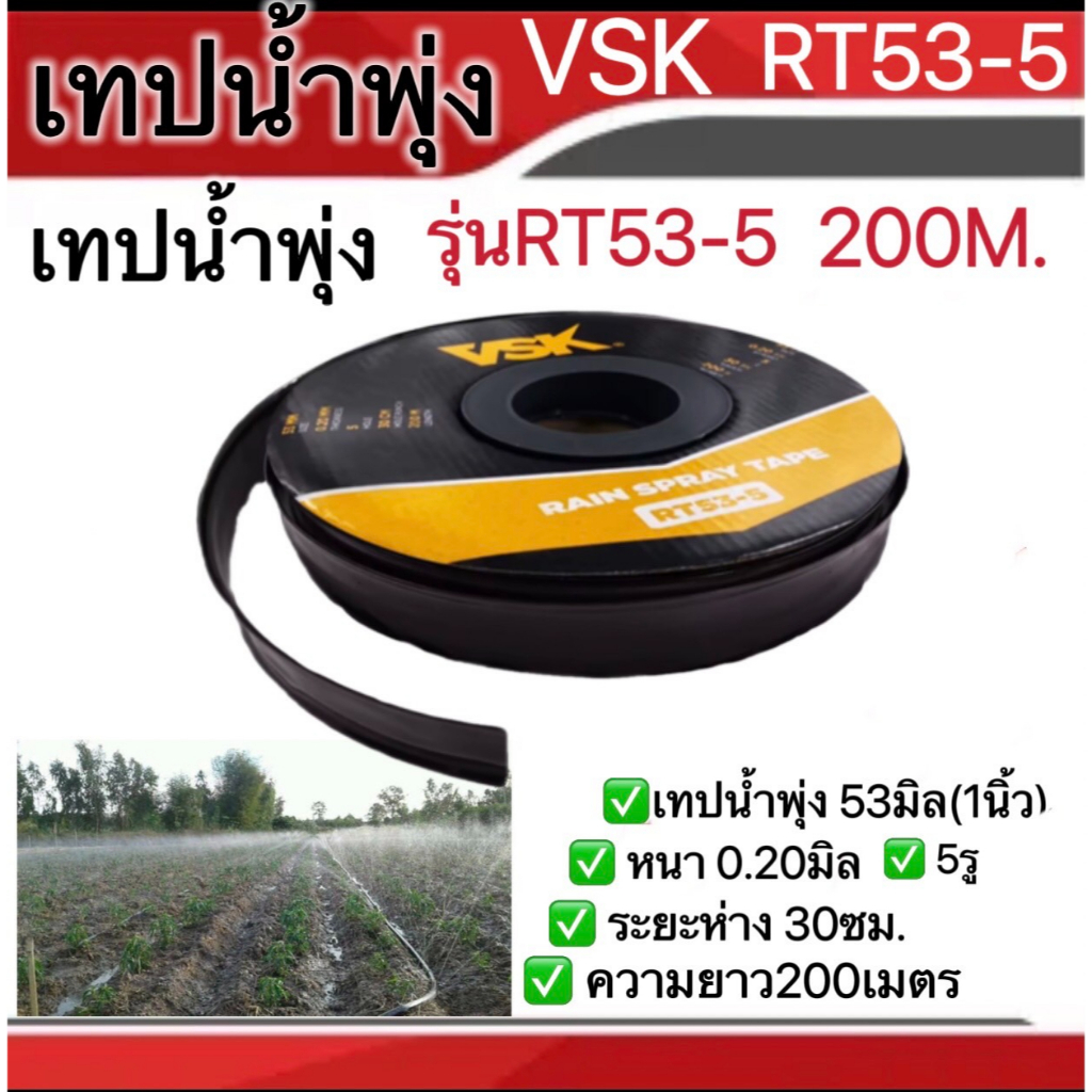 เทปน้ำพุ่งVSK ขนาด53มิล(1นิ้ว) 5รู ความยาว200เมตร หนา0.20มิล ระยะห่าง30 ...