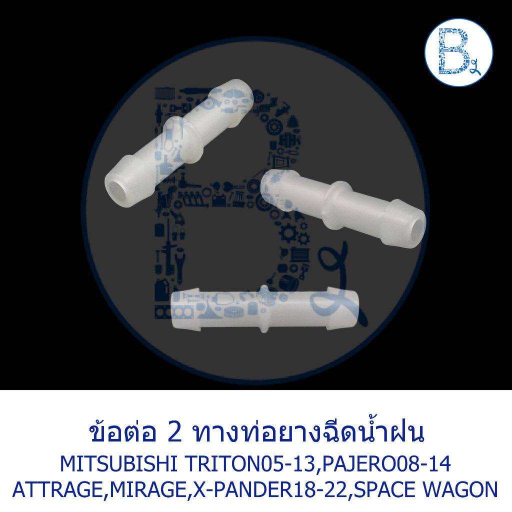 อะไหล่แท้-ข้อต่อ-2-ทางท่อยางฉีดน้ำฝน-mitsubishi-triton05-13-pajero08-14-attrage-mirage-x-pander18-22-space-wagon