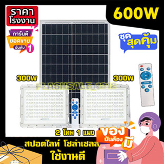 ไฟโซล่าเซลล์ สปอร์ตไลท์ (2โคม1แผง) 600W ขาว ไฟพลังงานแสงอาทิตย์ solarlight solarcell ประหยัดค่าไฟ ทนแดด ทนฝน