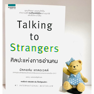 Talking to Strangers นักคิดและนักเขียนยอดขายถล่มถลายต่อเนื่อง20ปี(มือ1)