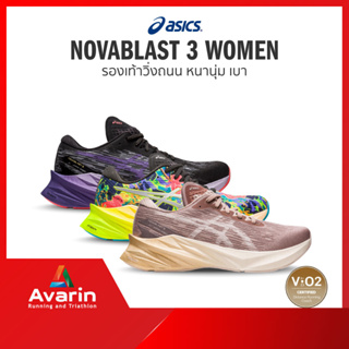 ภาพหน้าปกสินค้าASICS Novablast 3 Women (ฟรี! ตารางซ้อม) รองเท้าวิ่งถนน น้ำหนักเบา นุ่มเด้ง ที่เกี่ยวข้อง