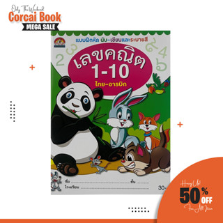 corcai แบบฝึกหัดคัด เขียนและระบายสี เลขคณิต 1-10  สีสันสดใส ภาพประกอบสวยงาม  สินค้าถูกราคาโรงงาน