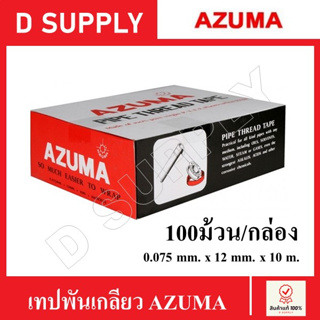 AZUMA เทปพันเกลียว 100ม้วน/กล่อง ขนาด 0.075mm. x 12mm. x 10m.