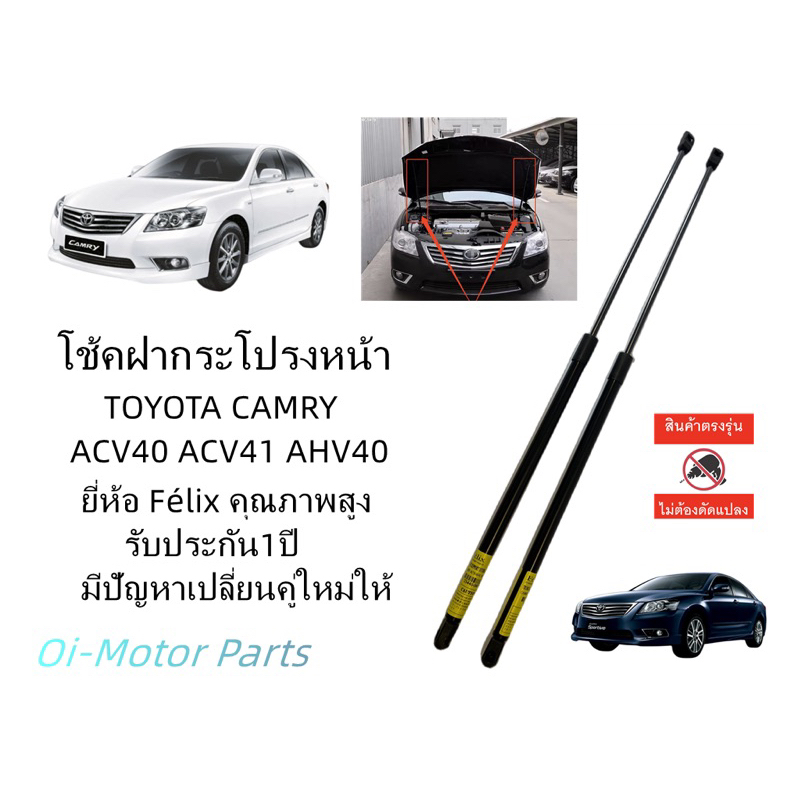 โช๊คค้ำฝากระโปรงหน้า-โตโยต้า-toyota-camry-camry-acv40-acv41-2007-2012