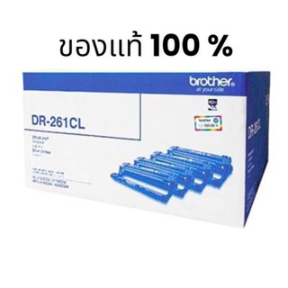 ตลับลูกดรัม Brother DR-261 / CL / BK ของแท้