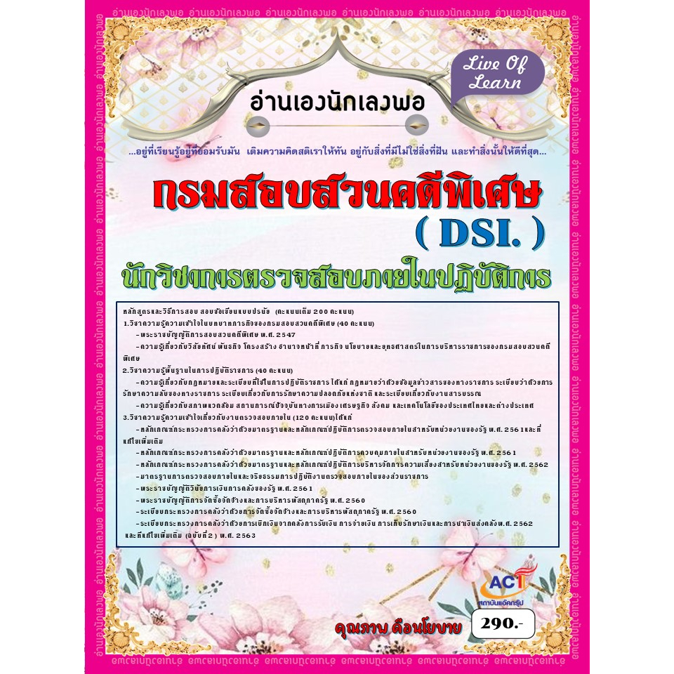 คู่มือสอบนักวิชาการตรวจสอบภายในปฏิบัติการ-กรมสอบสวนคดีพิเศษ-dsi-ปี-2566