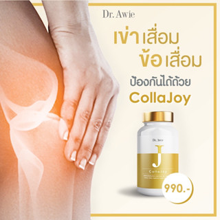 💛ส่งฟรี Colla Joy💛  Dr.Awie คอลลาเจนไทพ์ทู คอลลาเจนtype2 คอลลาเจนข้อเข่า อาหารเสริมข้อเข่า เห็นผลตั้งแต่กระปุกแรก