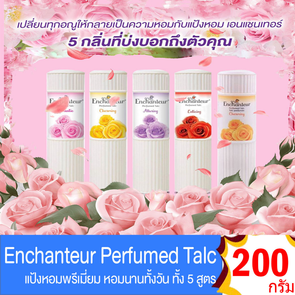 เอนแชนเทอร์-enchanteur-perfumed-talc-แป้งฝุ่นหอม-ทั้ง-5-สูตร-ขนาด-200-250-กรัม